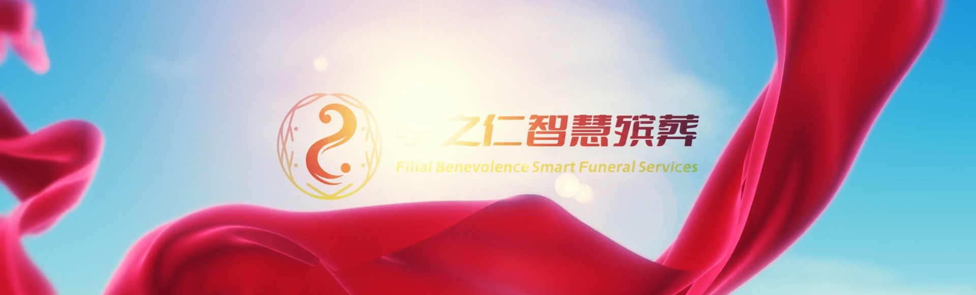 儋州王五镇孝之仁智慧殡葬陵墓园服务系统平台
